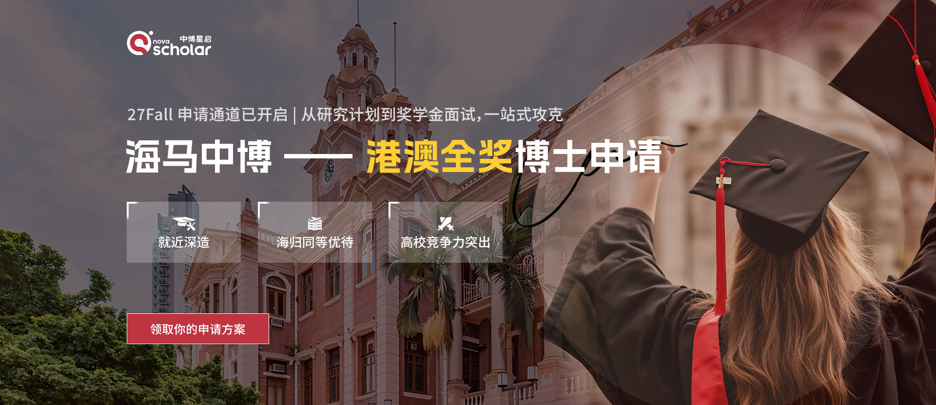 港澳全奖博士申请 港澳全奖博士申请